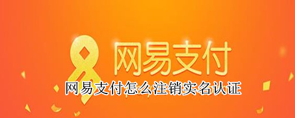 網易支付怎么注銷實名認證