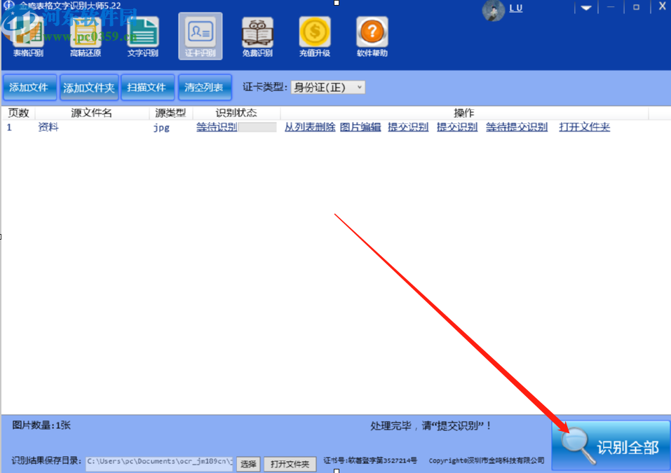 使用金鳴文表識別系統識別身份證信息的方法