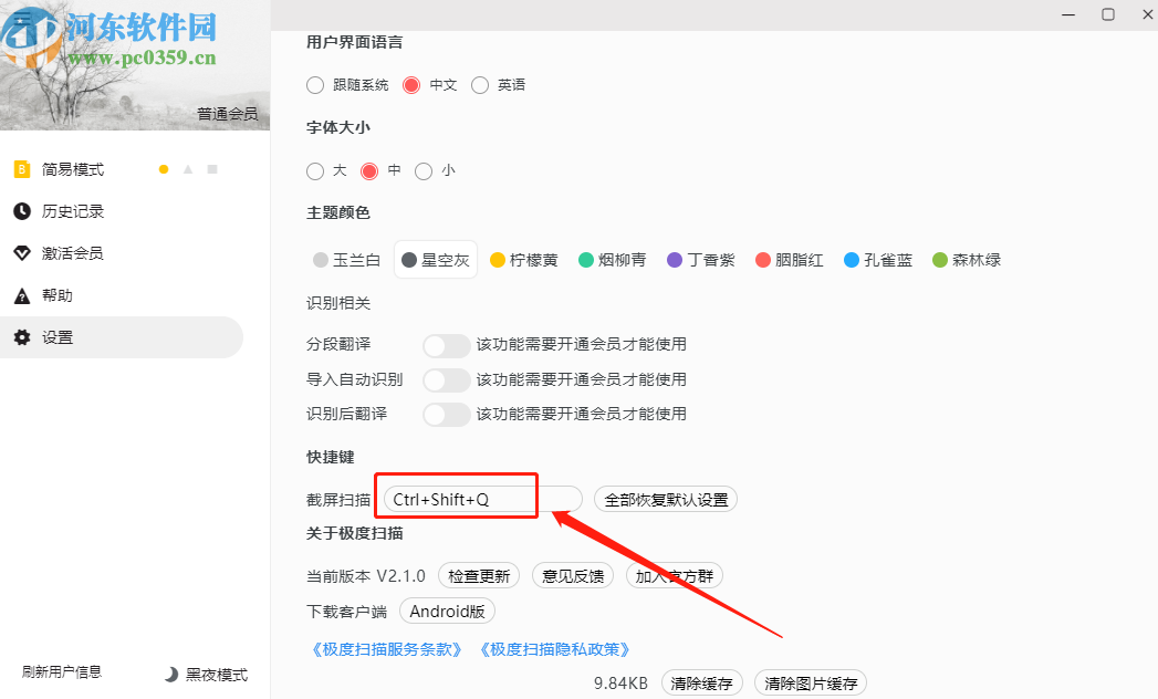 極度掃描更改截圖快捷鍵的操作方法