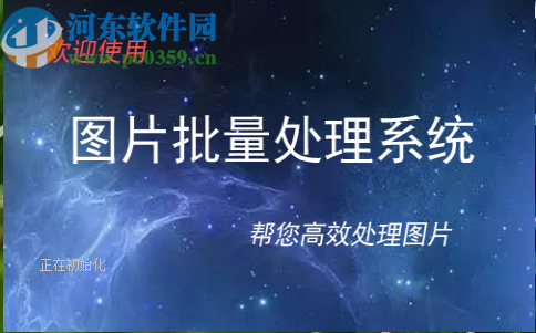 圖片批量處理系統(tǒng)批量旋轉(zhuǎn)圖片的操作方法