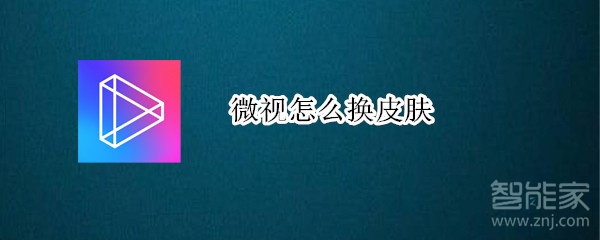 微視怎么換皮膚