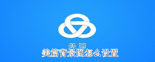 美篇背景圖怎么設置