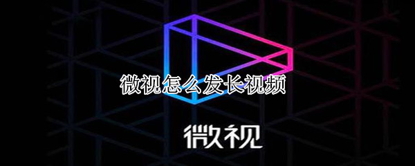 微視怎么發長視頻
