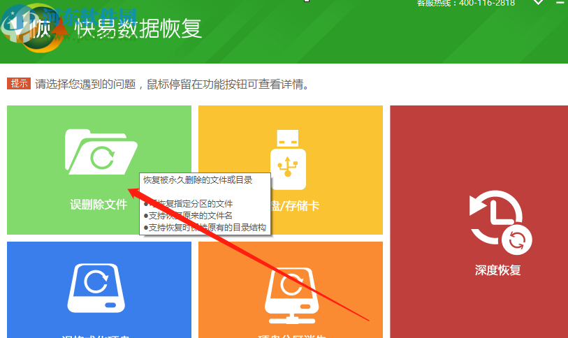 快易數據恢復軟件恢復刪除文件的操作方法
