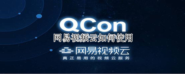 網易視頻云如何使用