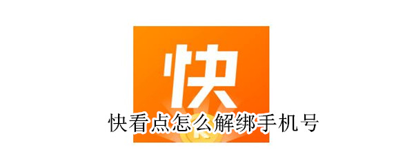 快看點(diǎn)怎么解綁手機(jī)號(hào)