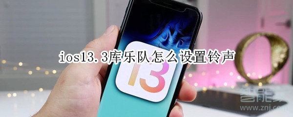 ios13.3庫(kù)樂(lè)隊(duì)怎么設(shè)置鈴聲