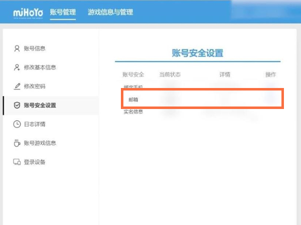 米哈游如何換綁郵箱