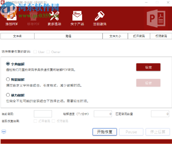 PDF密碼恢復工具破解PDF文件密碼的方法
