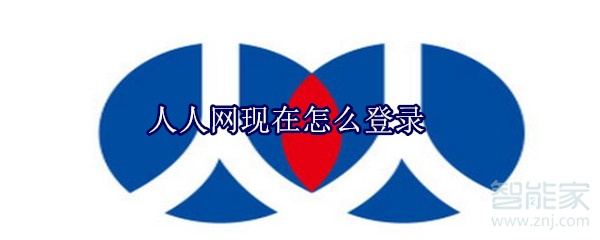 人人網現在怎么登錄