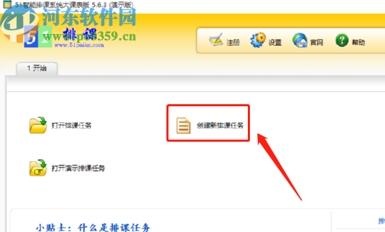 51智能排課系統創建排課任務的方法步驟