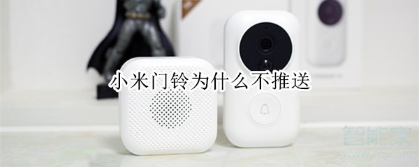 小米門鈴為什么不推送