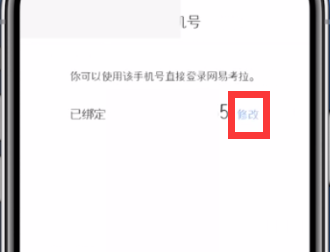 網易考拉更換手機號綁定的方法
