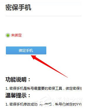 YY語音怎么綁定手機?YY語音綁定手機的方法