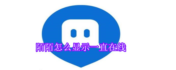 陌陌怎么顯示一直在線