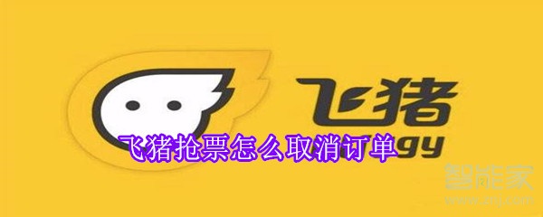飛豬搶票怎么取消訂單