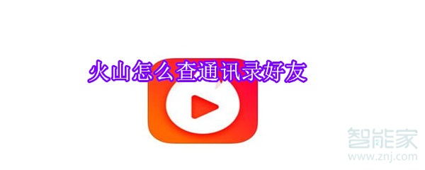 火山怎么查通訊錄好友