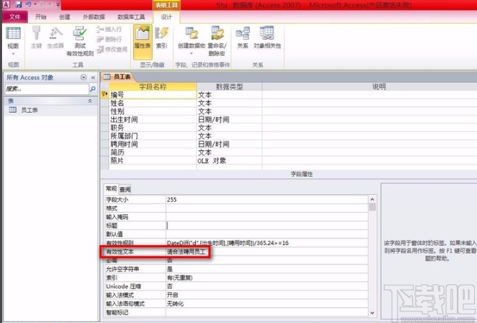 Microsoft Office Access建立有效性規(guī)則的方法