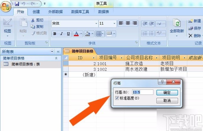 Microsoft Office Access設置行高的方法