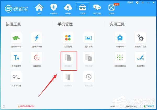 線刷寶怎么備份手機資料?線刷寶備份手機資料的方法