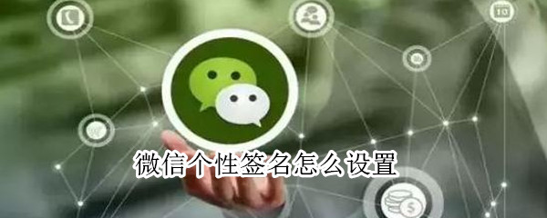 vx個性簽名怎么設置