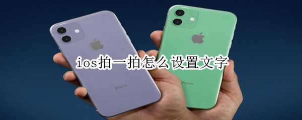 ios拍一拍怎么設置文字