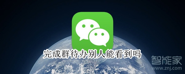 完成群待辦別人能看到嗎