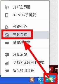 360隨身wifi設置定時關機具體操作流程