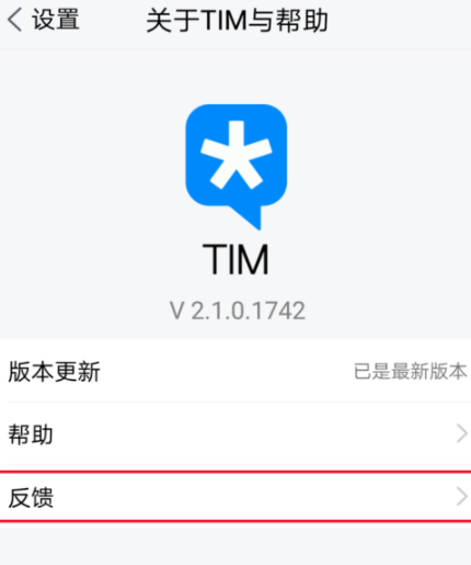 在騰訊TIM中進行反饋基礎操作