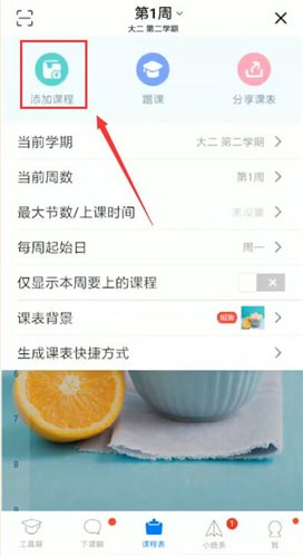 超級課程表怎么添加課程?添加課程的方法介紹