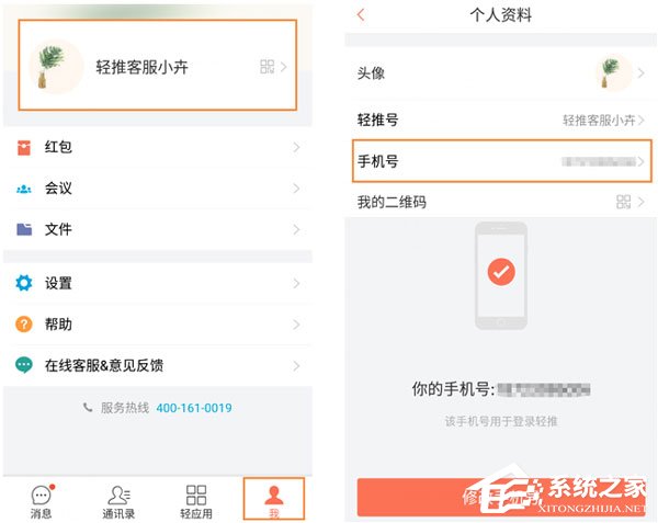 輕推怎么修改手機號碼？輕推修改手機號碼的方法