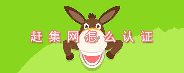 趕集網(wǎng)實名認(rèn)證怎么操作？實名認(rèn)證操作方法詳解