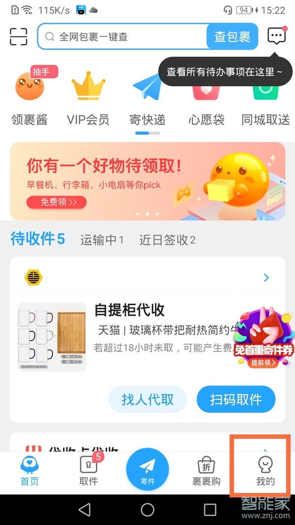 菜鳥(niǎo)裹裹的身份碼在哪里看?