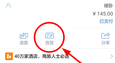 在高鐵管家里怎么改簽？高鐵管家改簽的流程一覽