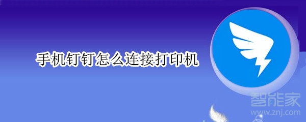 手機釘釘怎么連接打印機