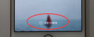 139郵箱如何進行開通？139油箱開通方法介紹