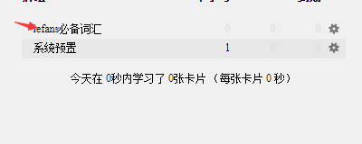 anki設置每天訓練量步驟分享