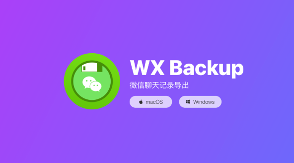 WX Backup聊天記錄導出教程分享