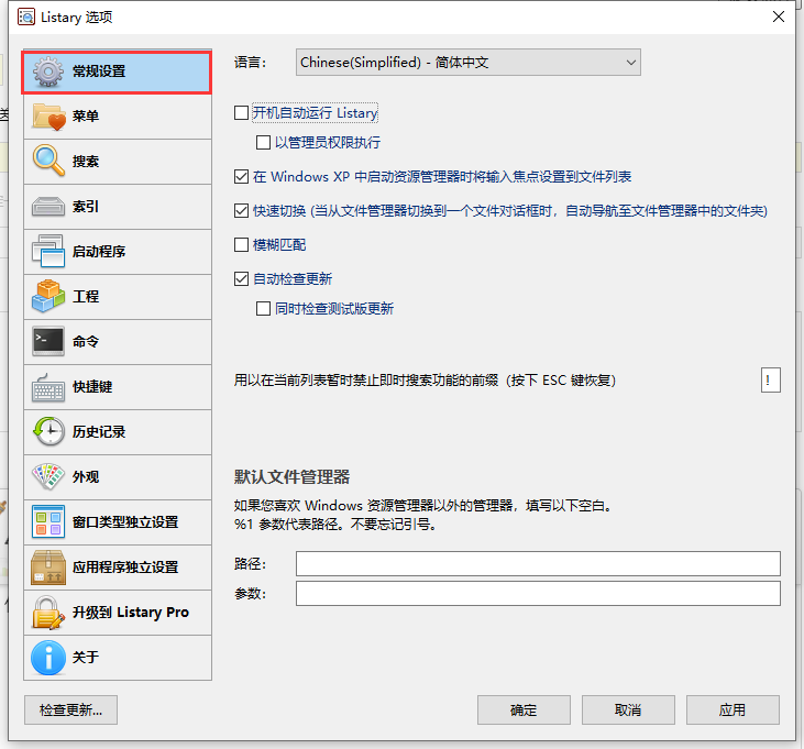 listary開機(jī)自動(dòng)運(yùn)行設(shè)置教程分享