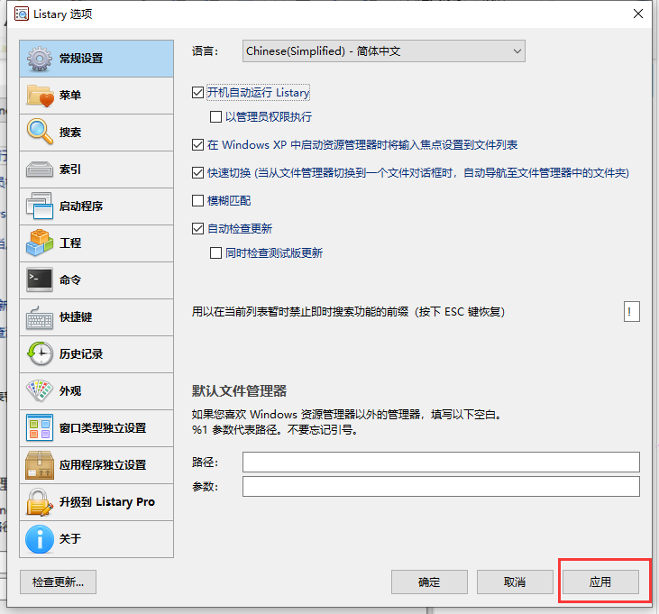 listary開機(jī)自動(dòng)運(yùn)行設(shè)置教程分享
