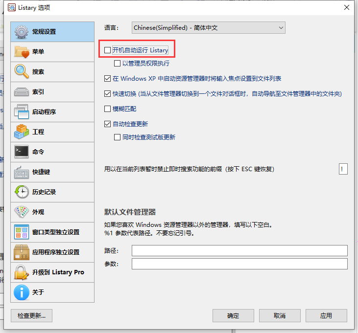 listary開機(jī)自動(dòng)運(yùn)行設(shè)置教程分享