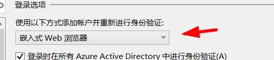 vs身份驗證方式調整為嵌入式Web瀏覽器流程介紹