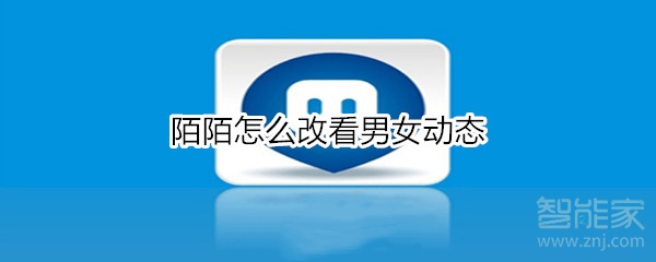 陌陌怎么改看男女動(dòng)態(tài)