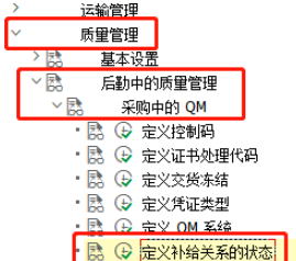 SAP QM中補給關系狀態參數設置流程分享