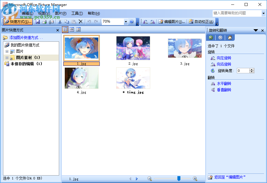 Picture Manager旋轉/翻轉圖片的方法
