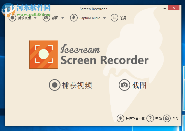 IceCream Screen Recorder錄制系統聲音/麥克風聲音的方法