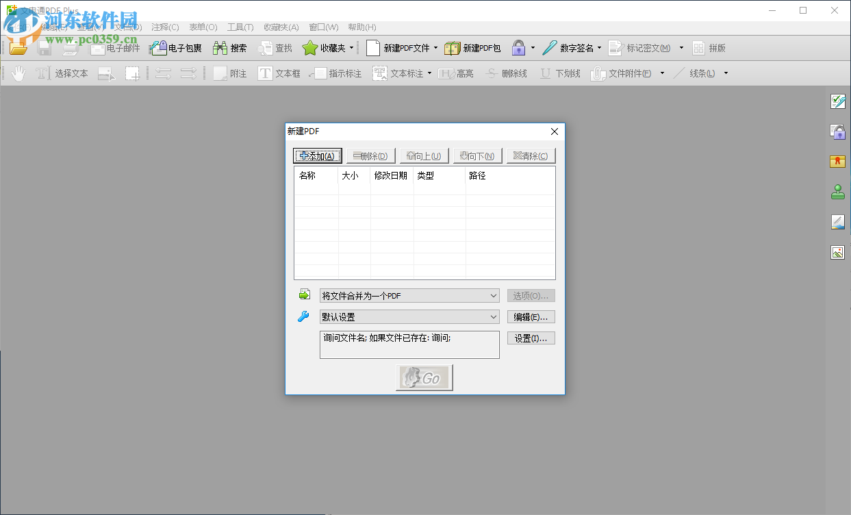 文電通PDF Gold合并PDF文件的方法