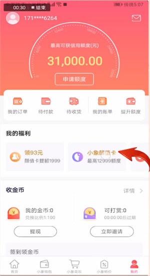 小象優(yōu)品怎么開通顏值卡?顏值卡開通方法介紹