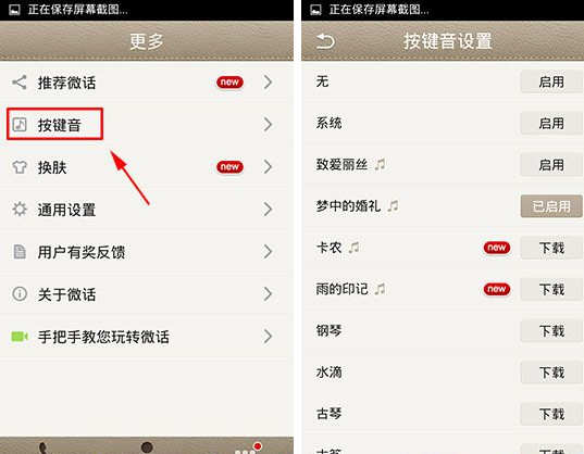 微話怎么設置按鍵音?按鍵音設置方法說明