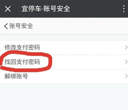宜停車忘記支付密碼怎么辦？忘記支付密碼處理方法說明